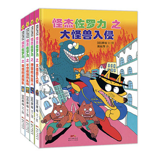 《蒲蒲兰绘本春系列·怪杰佐罗力 第三辑》（精装、套装共4册）