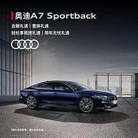 Audi 奥迪 定金          奥迪A7 Sportback 新车订金 Sportback 45TFSI 甄选型