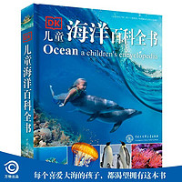 《DK儿童海洋百科全书》(精装)