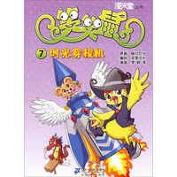 《漫天堂丛书·笑笑鼠7：时光穿梭机》