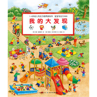 《1-4岁幼儿专注力培养游戏书·宝宝专注力1000:我的大发现》