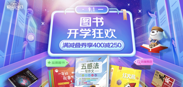 京东 开学狂欢 自营图书