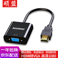 SHUOMENG 硕盟 HDMI转VGA适配器