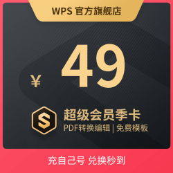 wps 金山软件 超级会员季卡93天
