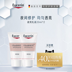 Eucerin 优色林 净白淡斑亮肤夜用乳液 20ml*2（赠40元回购券）