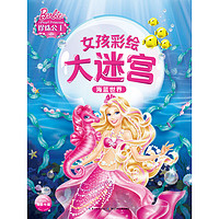 《珍珠公主·女孩彩绘大迷宫：海蓝世界》