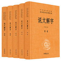 《中华经典名著：说文解字》（全5册）