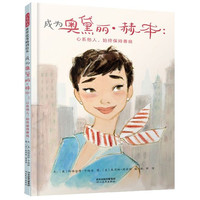 《启发精选世界优秀畅销绘本·成为奥黛丽·赫本：心系他人，始终保持善良》（精装）
