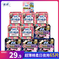 Sofy 苏菲 SOFY)卫生巾65片 纤巧日用230mm25片+超熟睡夜用290裸感肌16片+护垫套装