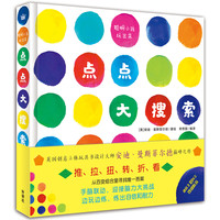 《聪明小孩玩出来·点点大搜索》（精装）
