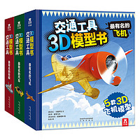 《交通工具3D模型书》（精装、套装共3册）