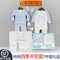 法国mafabebe 秋冬四季新生儿婴儿礼盒初出生宝宝纯棉衣服套装母婴用品满月礼物 四季（薄）款天空清澈蓝7件套 66cm新生礼0-6个月左右的宝宝