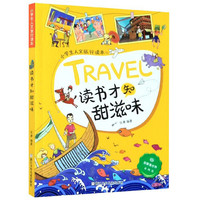 《小学生人文旅行读本·读书才知甜滋味》