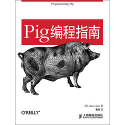 《Pig编程指南》