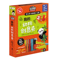《我的动物创意夹》（礼盒装）