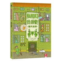 《MAMOKO妈妈看！·现代世界》（精装）
