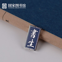 国家图书馆 书生胸章 21x11mm 合金+珐琅 创意胸针 实用礼品