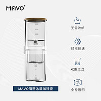 MAVO 嘀嗒冰滴咖啡壶 冷萃咖啡滴滤壶 冰酿滴漏式茶壶 冷泡过滤杯