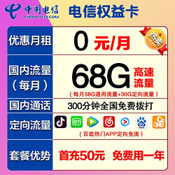CHINA TELECOM 中国电信 手机卡 50用一年 38g通用30g定向 300分钟语音通话