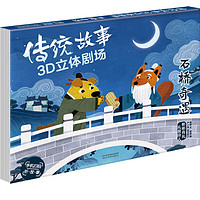 《传统故事3D立体剧场·石桥奇遇》(精装)