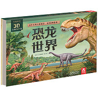 《奇趣科普3D立体发声书·恐龙世界》