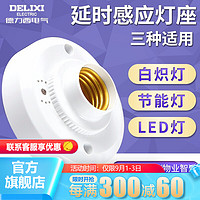 DELIXI 德力西 LED球泡灯座楼道感应节能灯E27螺口灯头声光控开关灯座