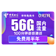  CHINA TELECOM 中国电信 半年免充卡 (26通用流量+30G定向流量+100分钟通话）　