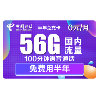 中国电信 手机免充卡（26G通用流量+30G定向流量+100分钟通话）