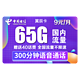  CHINA TELECOM 中国电信 翼辰卡 9元/月（35G通用流量+30G定向流量+300分钟通话）　