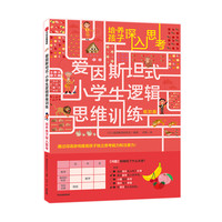 《爱因斯坦式·小学生逻辑思维训练：培养孩子深入思考》（低阶版）