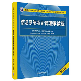 《信息系统项目管理师教程》（第3版）
