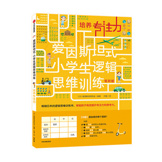 《爱因斯坦式·小学生逻辑思维训练：培养专注力》（低阶版）