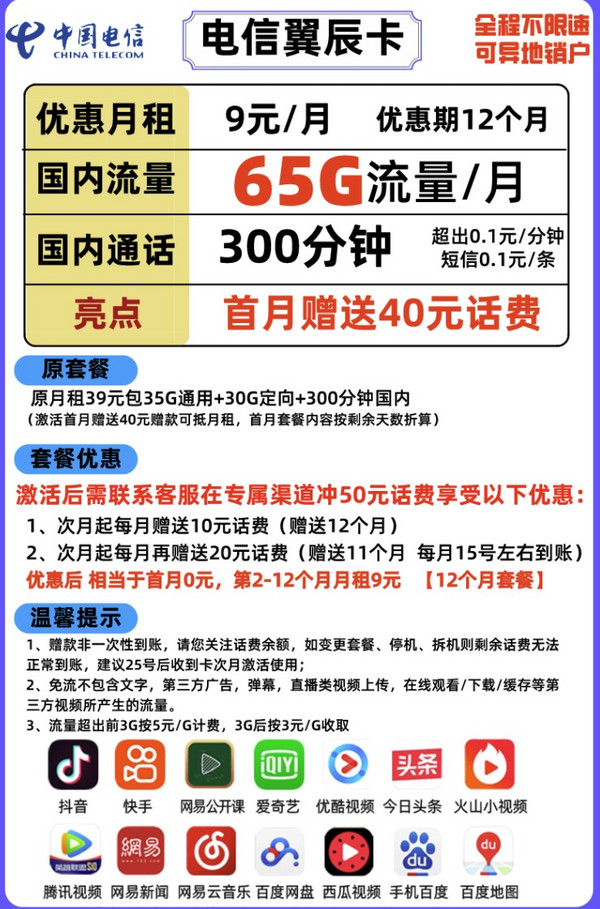 CHINA TELECOM 中国电信 翼辰卡 9元/月（35G通用流量+30G定向流量+300分钟通话）