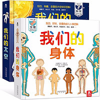 《乐乐趣·我们的身体+我们的太空》(共2册)
