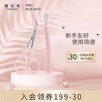 稚优泉 CHIOTURE 玩趣修眉套装 修眉刀+剪刀眉梳(安全型刮眉刀专业初学工具)