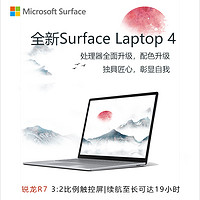 SUPER会员：Microsoft 微软 Surface Laptop 4 15英寸触屏笔记本电脑 亮铂金 （R7-4980U、8GB、256GB）