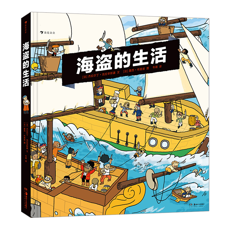 《海盗的生活》（精装）