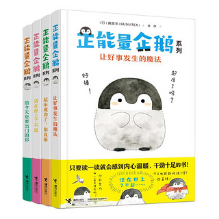《正能量企鹅系列》（套装4册）