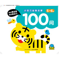 《小宝贝益智启蒙100问·5-6岁》