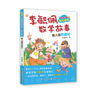 《李毓佩数学故事·智斗系列：矮人国作战记》（彩图版）