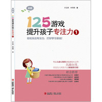 《125游戏提升孩子专注力1·初阶》