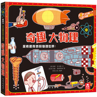 《趣味科普立体书·奇趣大物理》