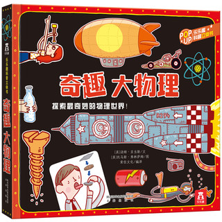《趣味科普立体书·奇趣大物理》