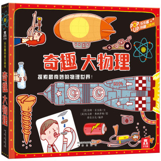 《趣味科普立体书·奇趣大物理》