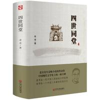 《四世同堂》（精装）
