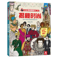 《揭秘翻翻书系列·揭秘时尚》(精装)