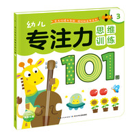 《幼儿专注力思维训练101图3》