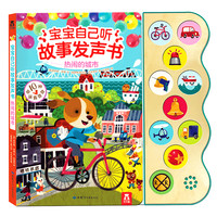 《宝宝自己听故事发声书·热闹的城市》(精装)