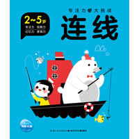 《专注力大挑战·连线》