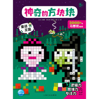 《神奇的方块块·童话王国》
